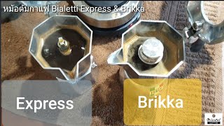 หม้อต้มกาแฟ Bialetti Express กับ Brikka ได้น้ำกาแฟเหมือนกันมั้ยคะ มีคำถาม [upl. by Gnirol]