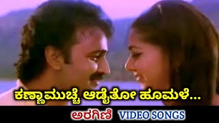 Kannamucche Aadaitho Hoomale  Aragini  HD Video  Ramesh Aravind  Sudharani  SPB  K S Chithra [upl. by Attenwad]