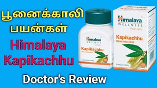 himalaya kapikachhu tablet poonaikali in tamil review uses benefits dosage side effects price [upl. by Lanie]