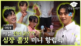 SUB 펜싱 2관왕 오상욱 한방에 보내버린 제작진 심장 쫄깃 미니 항림픽ㅣ🐶🎬넌 감독이었어 미방분ㅣ구본길 오상욱 박상원 [upl. by Kirschner917]