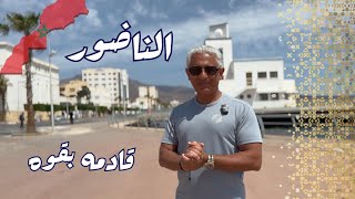 الناضور غزاله  Morocco [upl. by Neehar65]