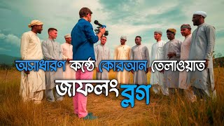 অসাধারণ কন্ঠে কোরআন তেলাওয়াত  Quran Tilawat  New Vlog Video 📸  Bangladesh Travel blog vlogging [upl. by Ahseiyt]