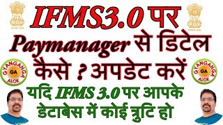 PAYMANAGER SE IFMS 30 DETAIL KAISE UPDATE KAREN  Paymanager से डिटेल कैसे  अपडेट करें  IFMS 30 [upl. by Krystle]