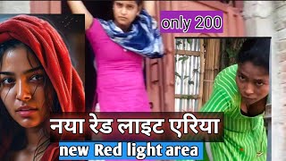 न्यू रेड लाइट एरिया पटना बिहार Sivan red light area only 200 [upl. by Llennehc427]