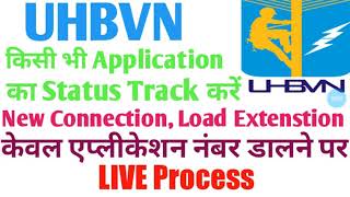 UHBVN में किसी भी application का status track करें ।। New Connection Load Extension  Guruji Update [upl. by Goar]