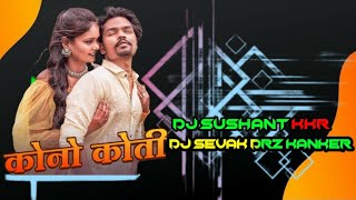 कोने कोती KONO KOTI WO CG Remix Song DJ Sushant kkr DJ SEVAK DRz KANKER [upl. by Shirlee]