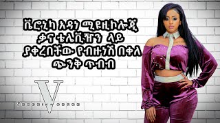 Veronica adane Musicology Live performance 2020  Bizunesh Bekele  ጭንቅ ጥብብ  ከማሀሪ ብራዘርስ ባንድ ጋር [upl. by Sapphera]