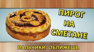 Пирог на сметане Рецепт выпечки быстрого приготовления [upl. by Ahtimat]