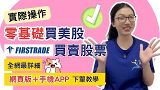 必看！2024【Firstrade買美股】第一證券「網頁＋APP」超詳細下單教學，投資美股好簡單！｜優優媽咪聊美股 [upl. by Orsay562]