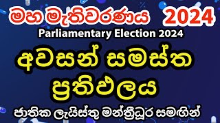 Parliamentary Election 2024 Final Results with Number of Seats  මහ මැතිවරණය 2024 අවසන් ප්‍රතිඵලය [upl. by Aerdnas]