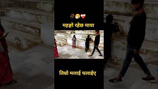 Mahango rahexa Maya timro pasupati temple visit viralvideo viralshorts [upl. by Alin]