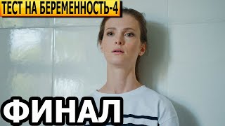 Чем закончатся заключительные серии сериала Тест на беременность 4 сезон ФИНАЛ 2023 [upl. by Lacagnia]