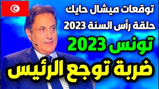 توقعات ميشال حايك عن تونس 2023  توقعات ميشال حايك 2023 توقعات ميشال حايك تونس michel hayek [upl. by Annaiviv]