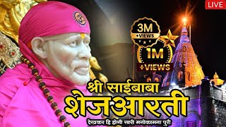 Sai Baba Shej Aarti  Shirdi Sai Baba Shej Aarti Full  साईबाबा शेज आरती  Saibaba [upl. by Safier527]