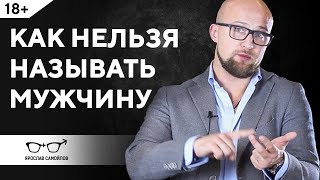 Как нельзя называть мужчину Отношения мужчины и женщины  Ярослав Самойлов [upl. by Renat77]