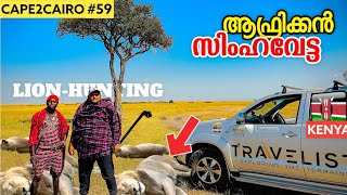 EP59🇰🇪സിംഹത്തെ വേട്ടയാടി പിടിച്ചു🔥Lion Hunting Africa  CAPETOCAIRO by Travelista  Kenya🇰🇪 [upl. by Alletneuq]