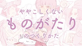 ややこしくないものがたりのつくりかたeasy story making [upl. by Eivets756]