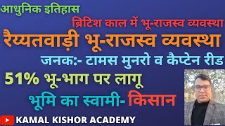 रैय्यतवाड़ी भूराजस्व व्यवस्था RAIYATWARI BHU RAJASV VYAVASTHAMODERN HISTORYKAMAL KISHOR ACADEMY [upl. by Anirtik]