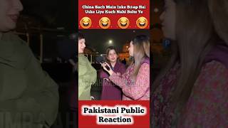 China 🇨🇳 Inka 🇵🇰 Dost Nahi Abba Hai 🤣 shorts pakistanipublicreaction brandreact [upl. by Akamaozu]