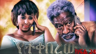 የተቀበረዉ ምዕራፍ 2 ክፍል 45Yetekeberew Season 2 EP 45 [upl. by Tekla]