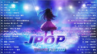 『2023最新版』 最近流行りの曲40選🌠新曲 2023 JPOPメドレー 最新曲 2023🌠2023ヒット曲メドレー🌠 YOASOBI Ado 米津玄師 スピッツ Kanaria 優里 [upl. by Johann]