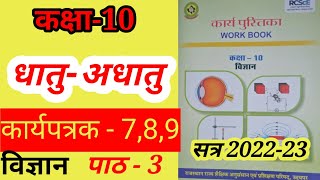 कक्षा 10 कार्यपुस्तिका विज्ञान  कार्यपत्रक  789  Class10 Science Worksheet  789 [upl. by Neville790]