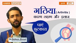 ARTHRITIS  Symptoms amp Treatment  गठिया  लक्षण और इलाज [upl. by Nedloh]