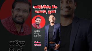 පාර්ලිමේන්තු ගිය තාත්තයි පුතයි FatherSon Duo Elected to Parliament  Nihal amp Chathuranga from NPP [upl. by Wills]