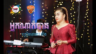 Musicians FriendsLive Bands  អ្នកណាក៏បាន  ស៊ុយ សុធារ៉ា ចាំង  Cover Song [upl. by Dloniger615]