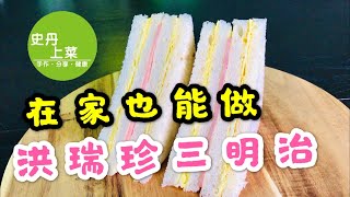 台灣人氣名店 洪瑞珍三明治 美味台式美乃滋三明治做法 在家也能做美味的台式三明治 【史丹上菜】 [upl. by Adiaz555]