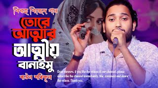 সেরা কষ্টের গান  তোরে আত্মার আত্মীয় বানাইমু  Attar Attio Banaimu  Baul Shoriful  new bangla song [upl. by Pruter]