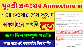 যুবশ্রী প্রকল্পের যাদের Annexture 3 জমা দেয় নি তাদের শেষ সুযোগ।। Annexture 3 অফলাইনে জমা দিন আজই।। [upl. by Eniruam130]