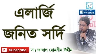 অ্যালার্জি জনিত সর্দি। Allergic Rhinitis [upl. by Hiltan]