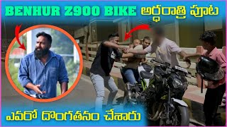 Benhur Z900 Bike అర్ధరాత్రి పూట ఎవరో దొంగతనం చేశారు  Pareshan Boys1 [upl. by Laspisa]