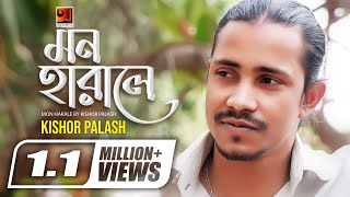 Mon Harale Mon  মন হারালে মন  F A Sumon ft Kishor Palash  Bangla Song  Official Lyrical Video [upl. by Norreg715]