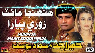 Muhinja Maait Zoori Pyara  Humaira Channa And Sajjad Yousuf  Old Sindhi Song  TP Sindhi [upl. by Renmus]