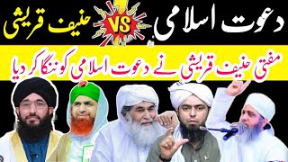 Mufti Haneef Quraishi vs dawateislami 😭😭😭 Dawateislami exposed vs Mufti Haneef Quraishi [upl. by Erasmo]