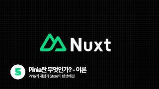 Nuxt3 Tutorial  이론 Pinia란 무엇인가 [upl. by Kcirddor]