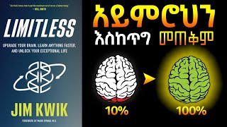 አይምሮህን ያለገደብ መጠቀም limitless Book review In Amharic [upl. by Nelli]