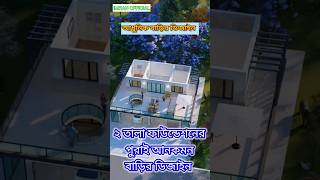 নতুন মডেলের বাড়ির নকশা।house housedesign2024 shorts [upl. by Regnij]