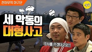 천하무적 야구단 1 각서에 싸인 함부로 하는 거 아닌데 ㅋㅋㅋ 야구하려고 각서 쓴다 [upl. by Lyn]