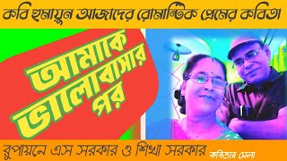 Humayun Azads Poetry A Deeper Analysisamakey bholobasar por recited by s sarkar [upl. by Kulda860]