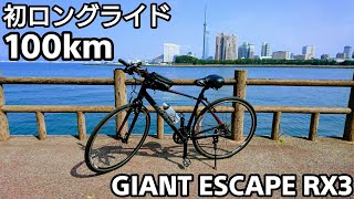 【クロスバイク】GIANT ESCAPE RX3！体重100キロのデブ男がクロスバイクで初ロングライドに挑戦！100kmロングライド！久留米市～福岡市。【ジャイアント エスケープRX3サイクリング】 [upl. by Tterrej]