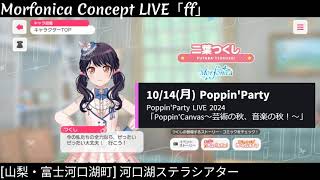 【ガルパ】 Morfonica Concept LIVE 当日 【バンドリ】 河口湖ステラシアター [upl. by Merrie121]