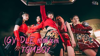 GIDLE  Tomboy 酷帥女孩【中文字幕歌詞翻譯 Chinese Sub】 [upl. by Raffin68]