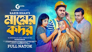 মায়ের কদর  Mayer Kodor  Full Drama  Tonmoy Sohel  Sathi  Gulshan Ara  Natok 2023 [upl. by Gustin415]