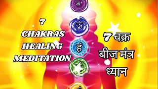 7chakra cleaning।seedMantra chanting। Chakra Balancing Guided meditation in hindiबीज मंत्र healing [upl. by Walter]