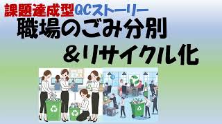 課題達成型QCストーリー発表事例（食堂女子5人による職場のごみ分別＆リサイクル化）：高崎ものづくり技術研究所動画チャンネル [upl. by Onailimixam]