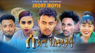 JayoTruth Eritrean Short film ሰልሚ እስቴላታት By Abel Andebrhan [upl. by Maiga789]