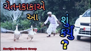 ચેતનકાકાએ આ શું કર્યું   Nortiya Brothers Comedy  Chetan kaka  Prakash Zala ni moj [upl. by Rollie157]